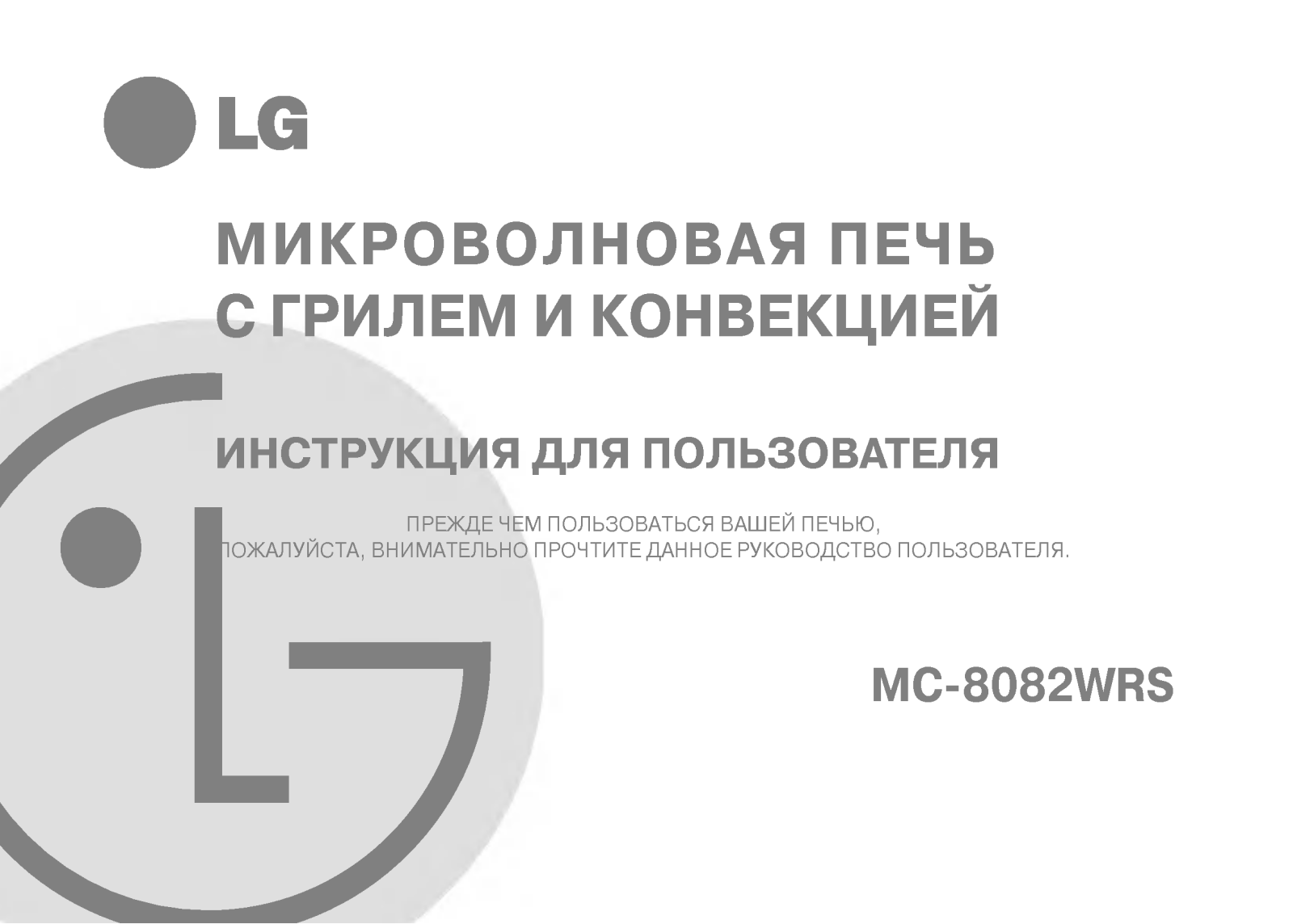 LG MC-8082WR User guide