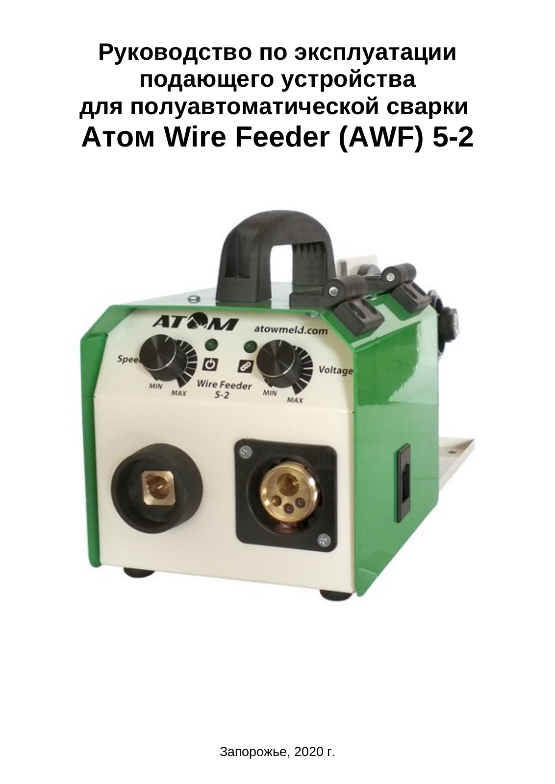 Атом Wire Feeder User Manual