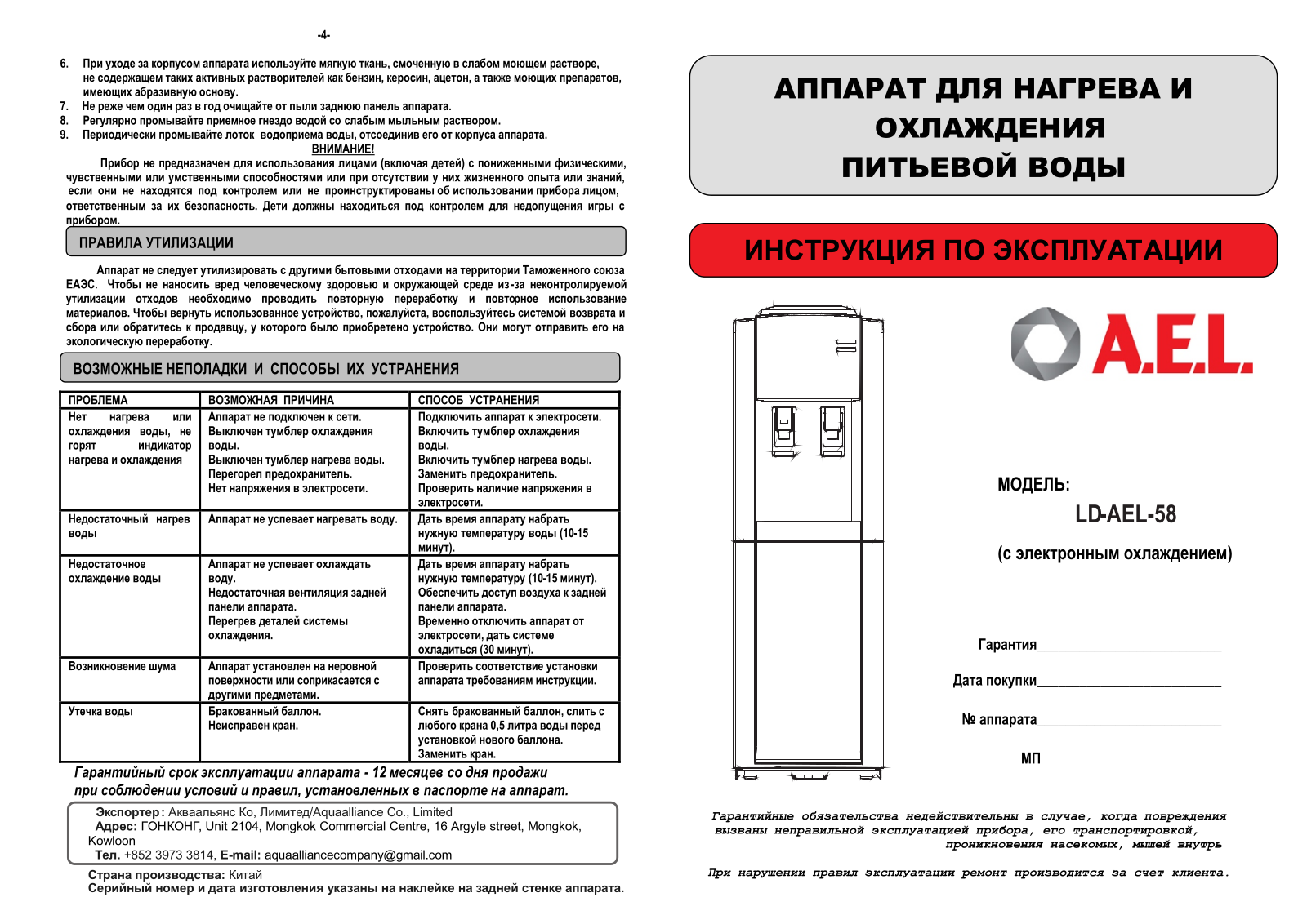 A.E.L. LD-AEL-58 User Manual