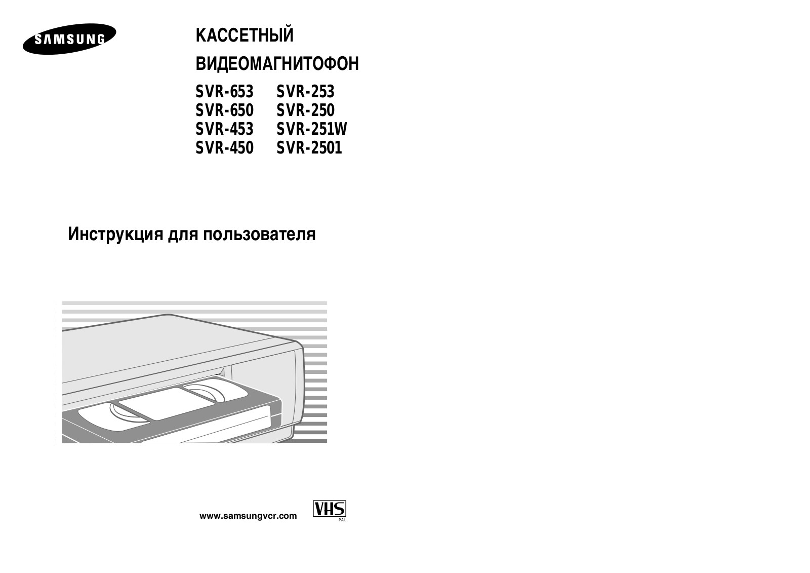 Samsung SVR-251W User Manual