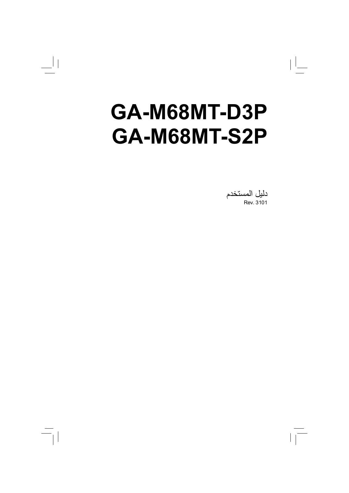 Gigabyte GA-M68MT-S2P, GA-M68MT-D3P User Manual