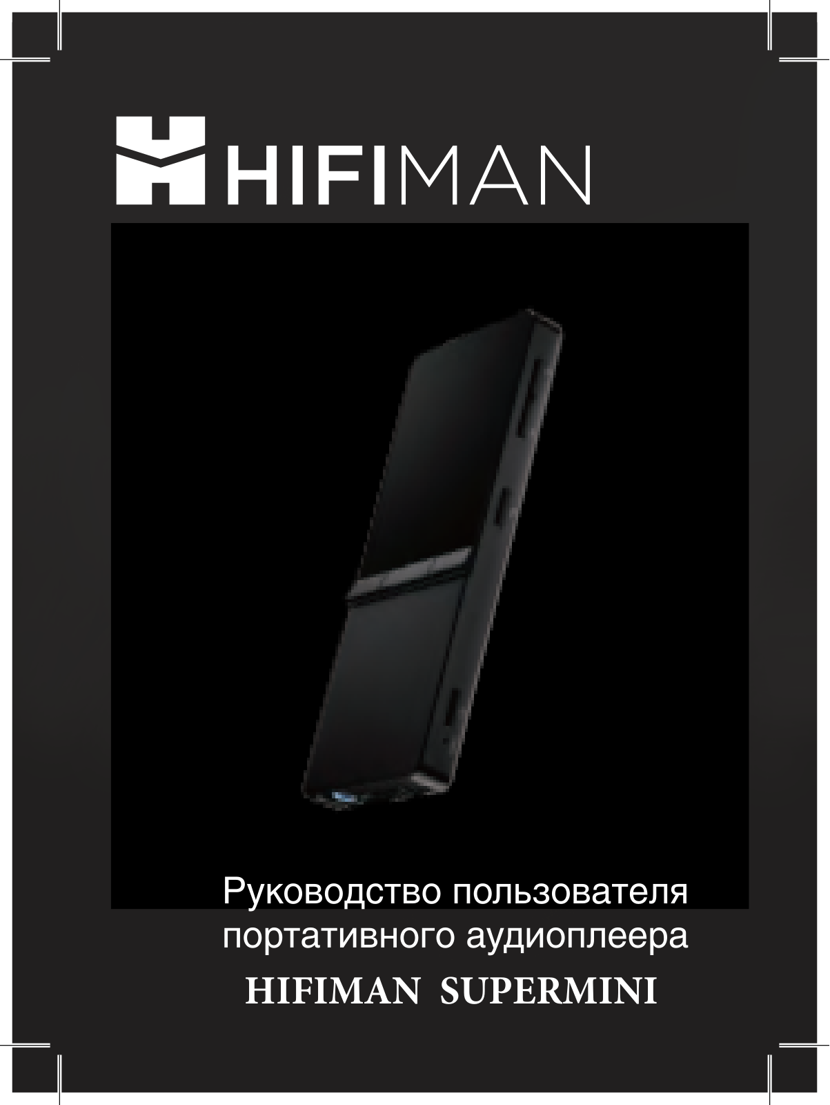 HiFiMan Supermini User Manual