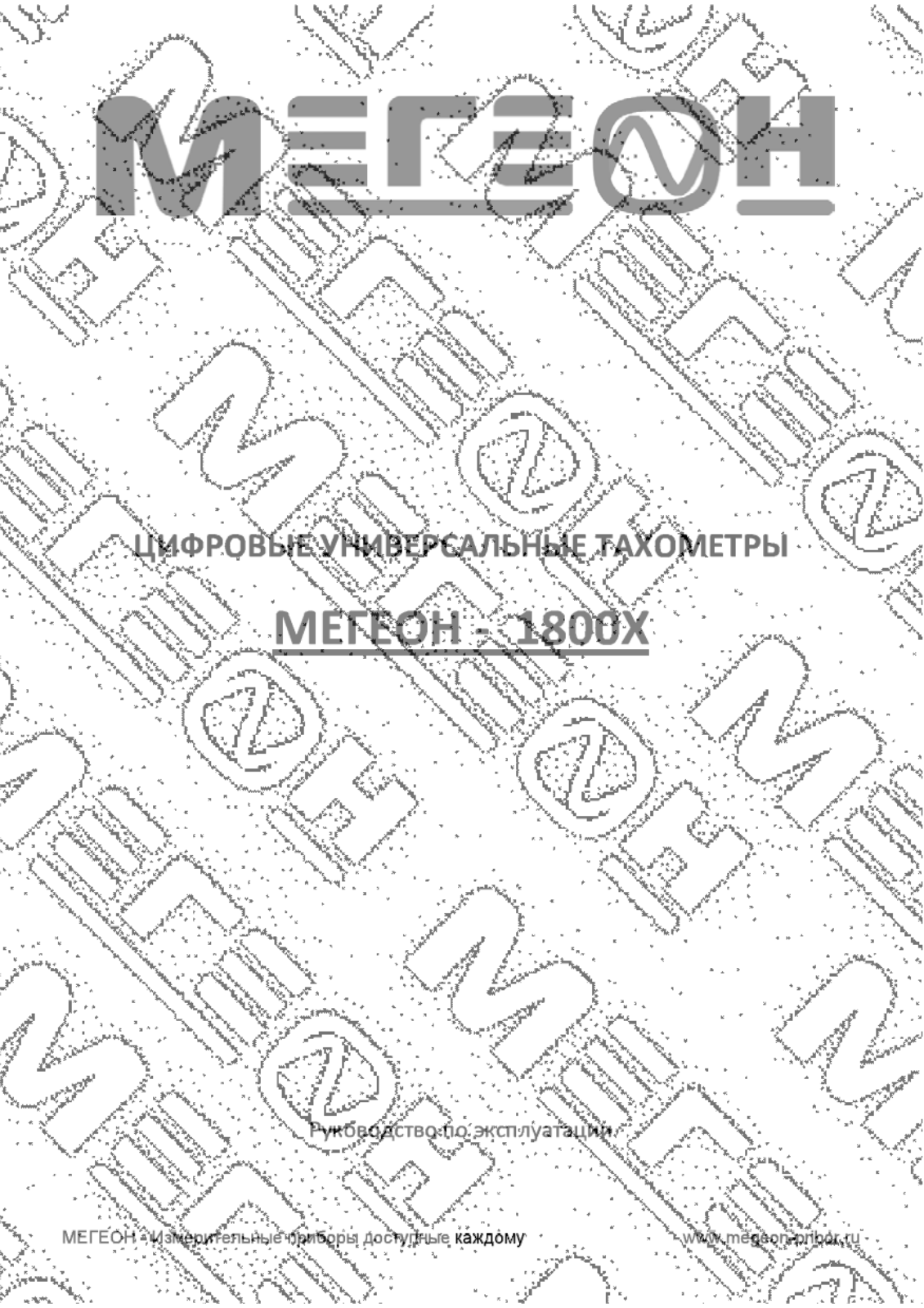 Мегеон 18002, 18003 User manual