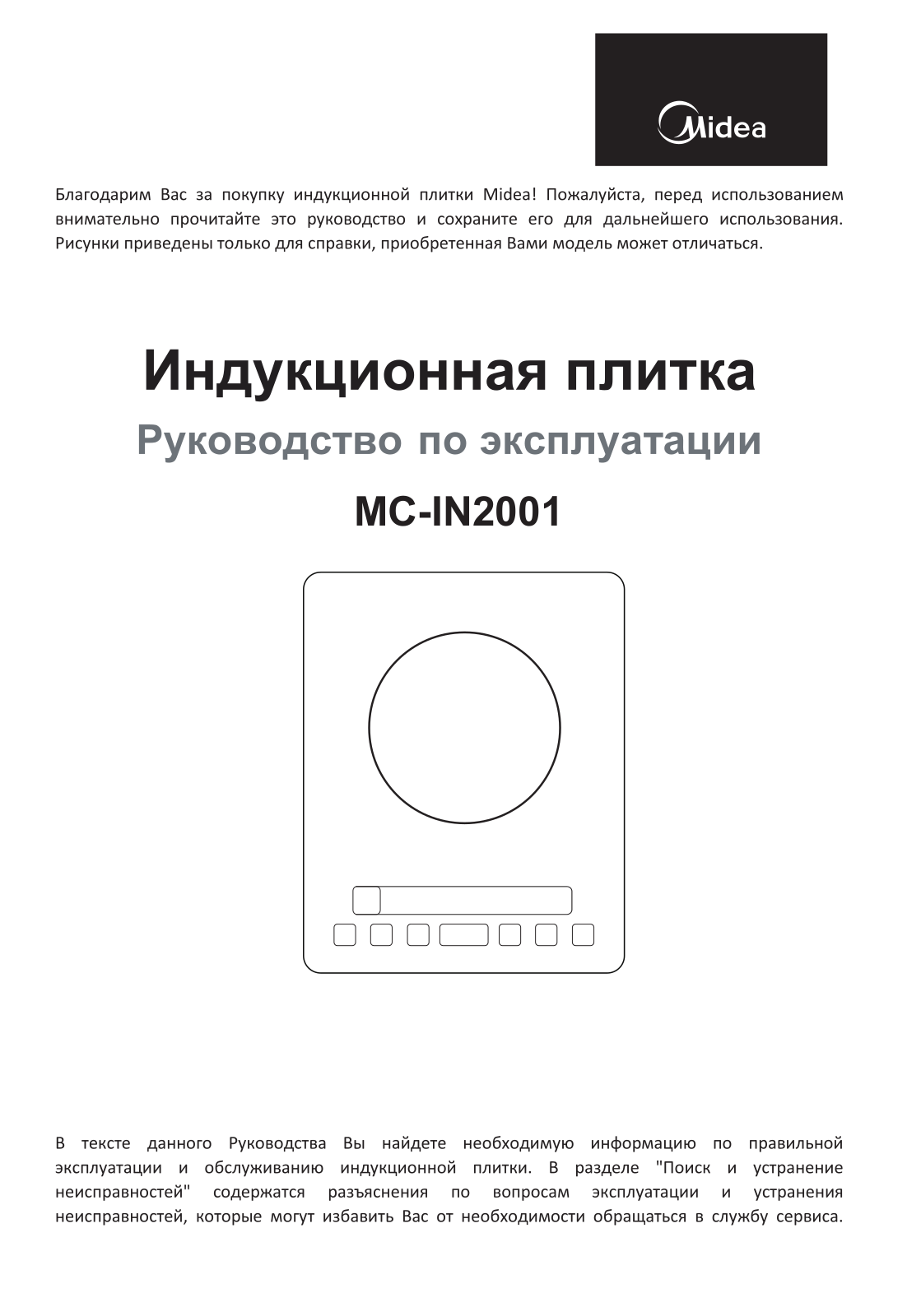 Midea MC-IN2001 User Manual