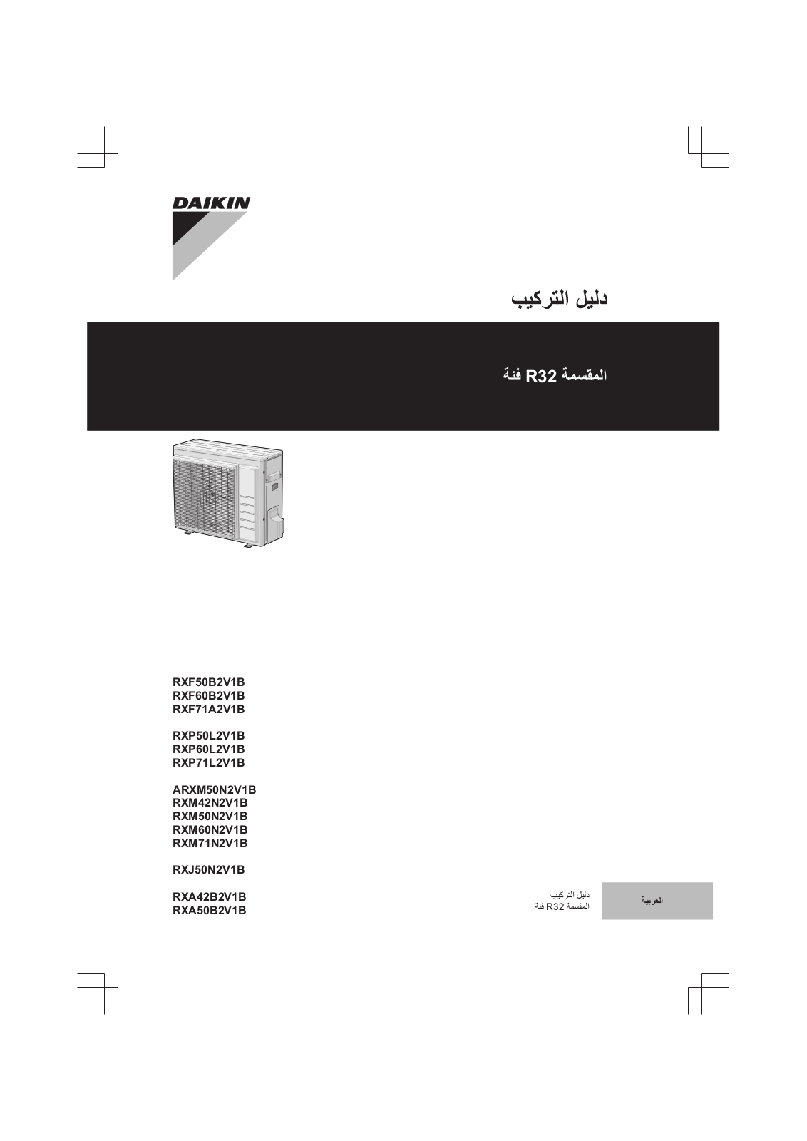 Daikin RXF50B2V1B, RXF60B2V1B, RXF71A2V1B, RXP50L2V1B, RXP60L2V1B Installation manuals