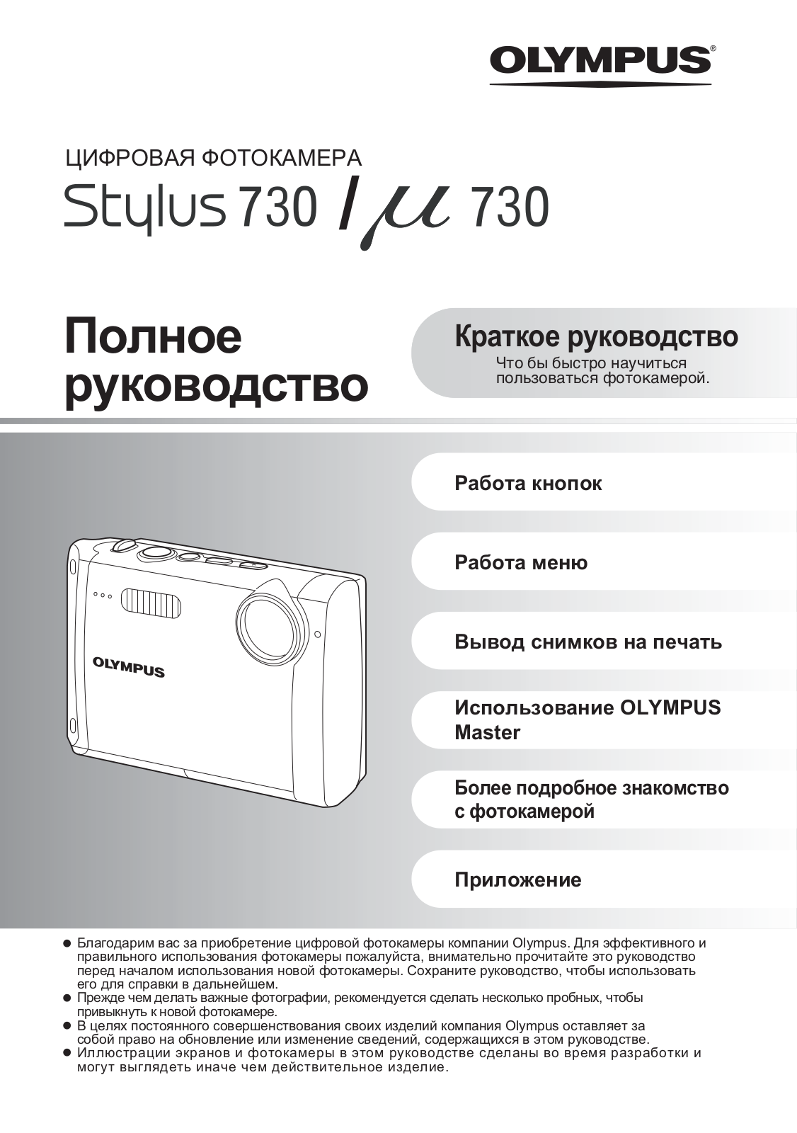 Olympus STYLUS 730 User manual