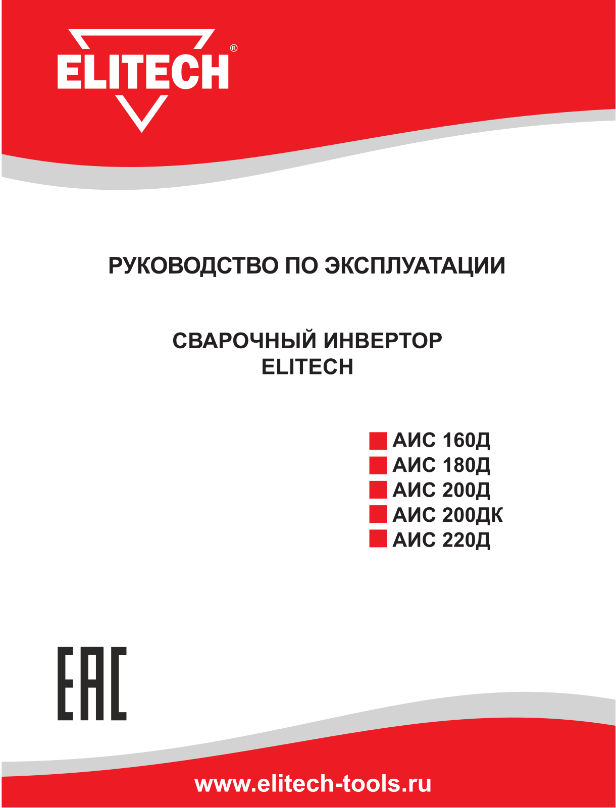 Elitech АИС160Д, АИС200Д, АИС200ДК, АИС220Д User Manual