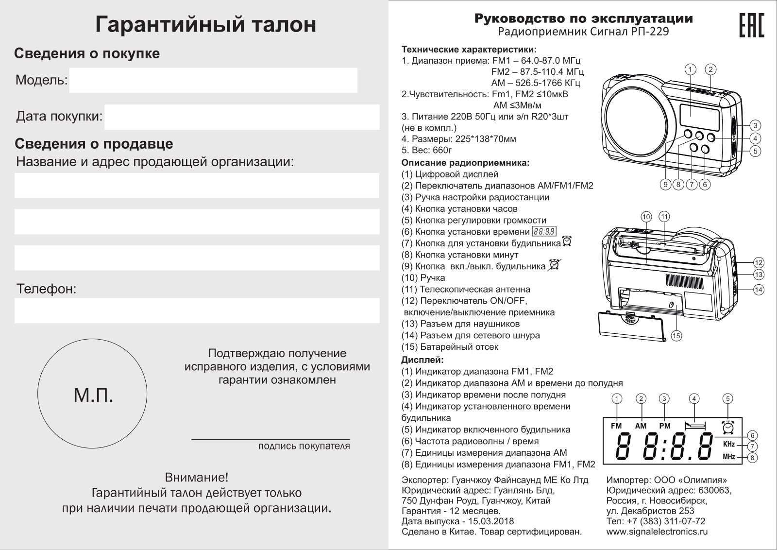 СИГНАЛ РП-229 User Manual