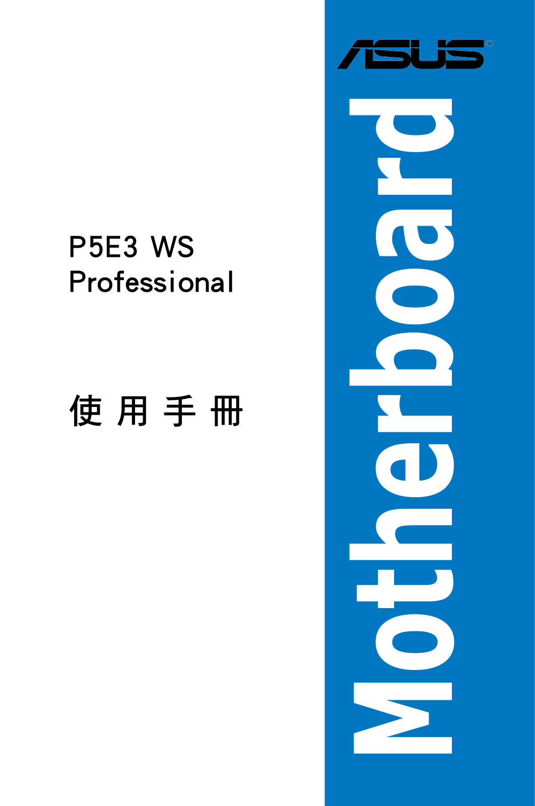 Asus P5E3 WS PROFESSIONAL User Manual