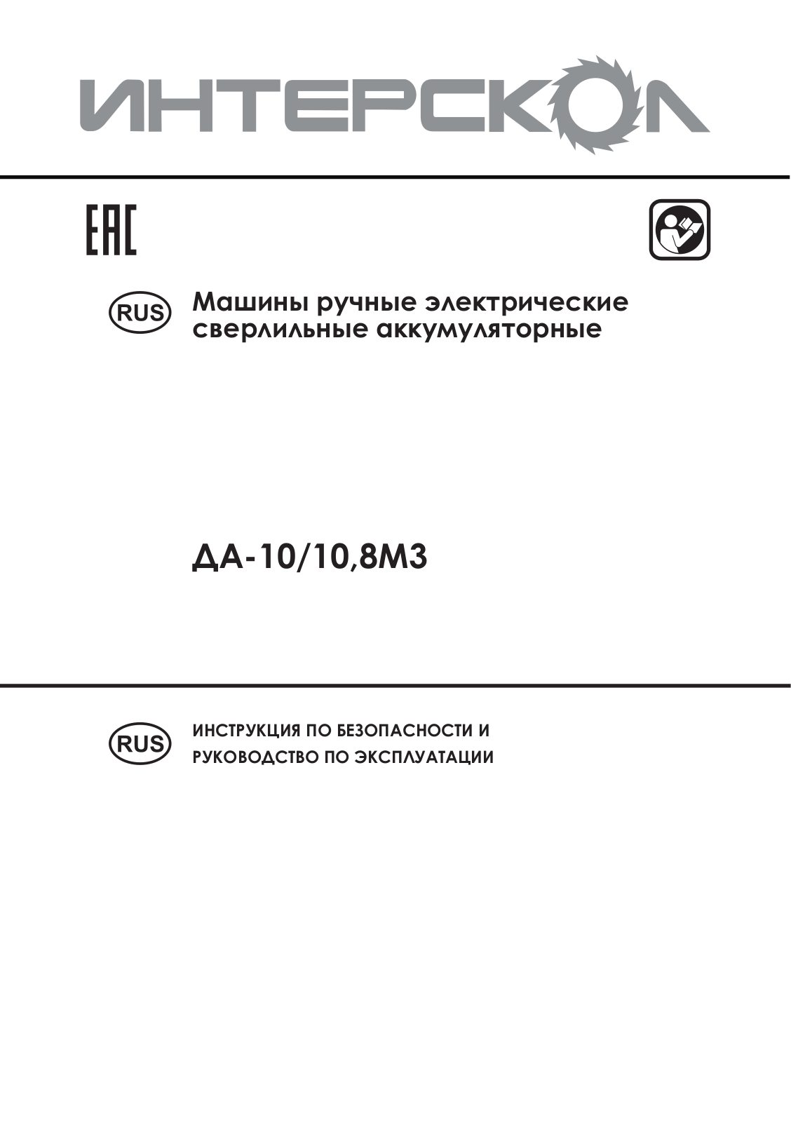 Интерскол ДА-10/10.8M3 User manual