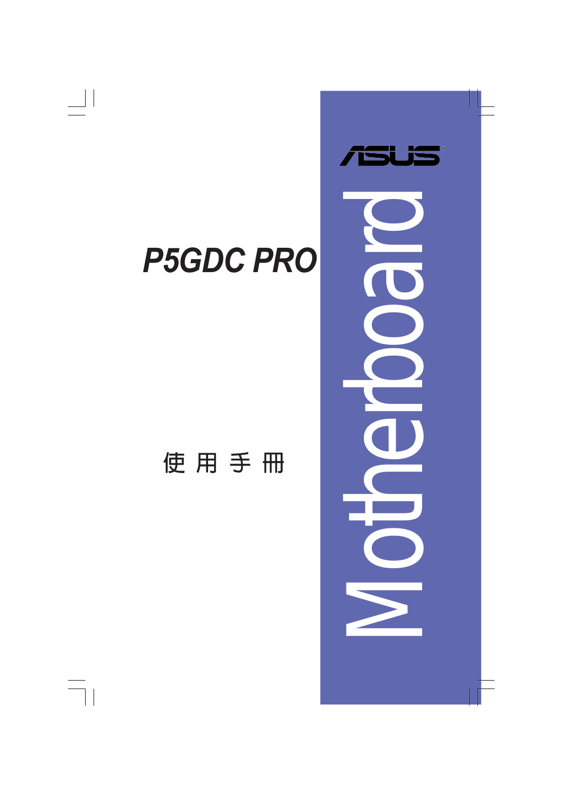 ASUS P5GDC PRO User Manual