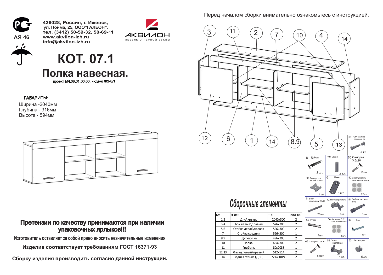 Аквилон ПН7.1 Кот User Manual