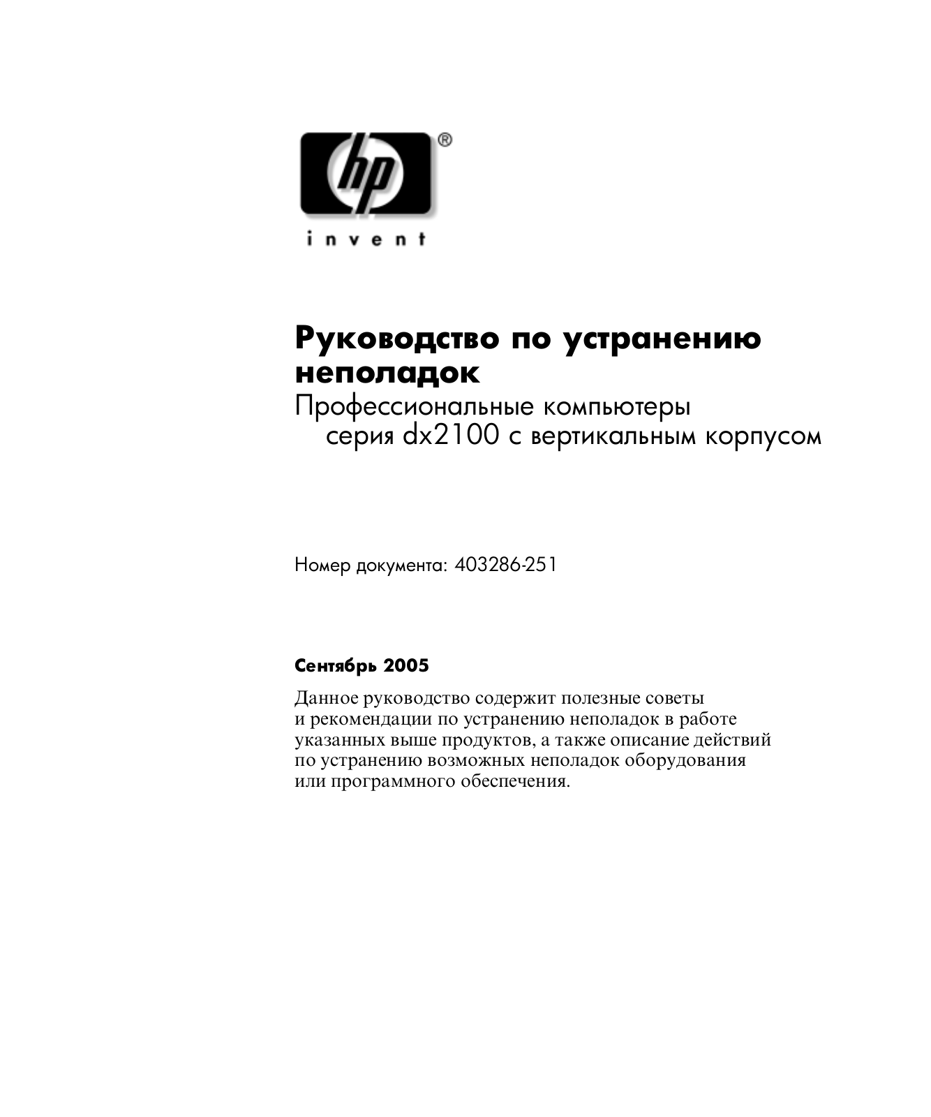 Hp COMPAQ DX2100 MICROTOWER User Manual