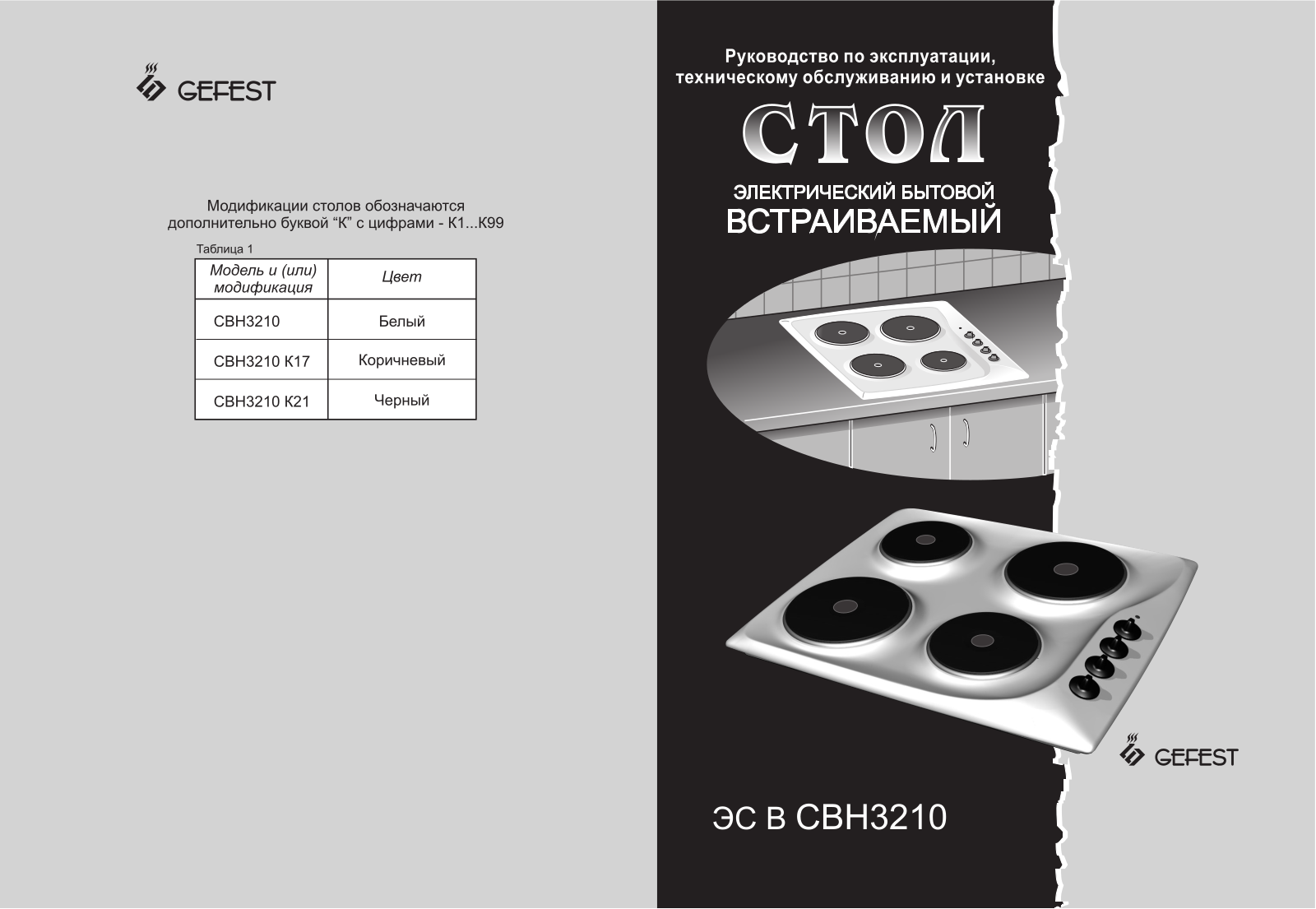 Gefest SVN 3210, SVN 3210 K17, SVN 3210 K21 User manual