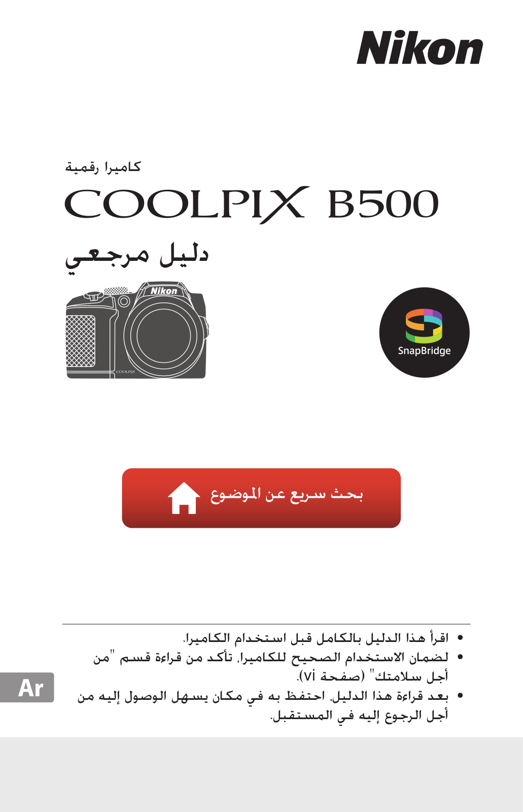 Nikon COOLPIX B500 Reference guide (full instructions)