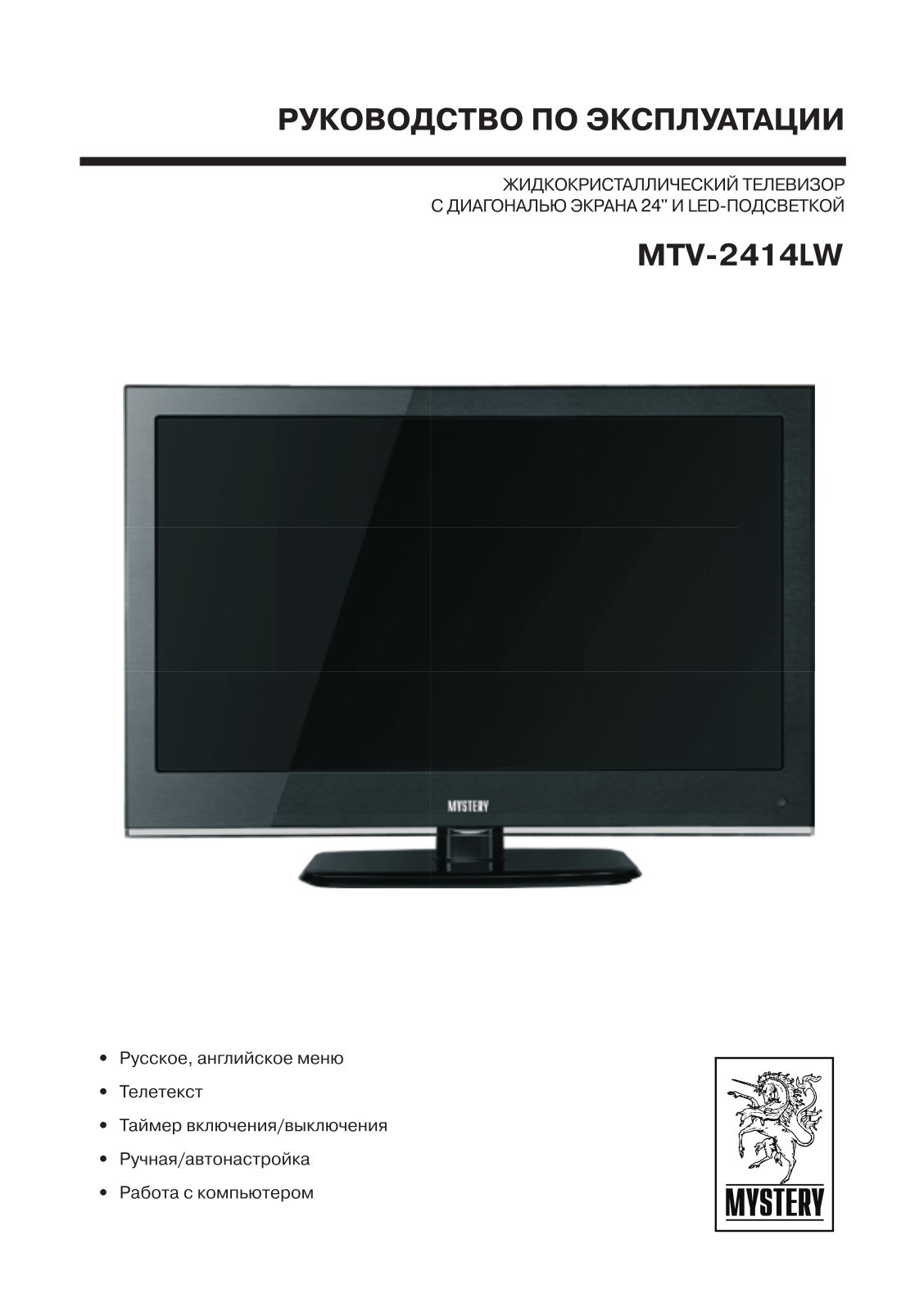 Mystery MTV-2414LW User manual