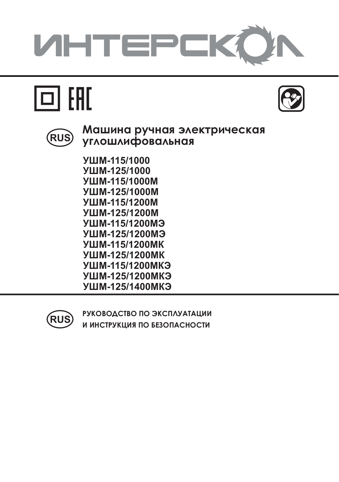 Интерскол УШМ-115-1000 Т User Manual