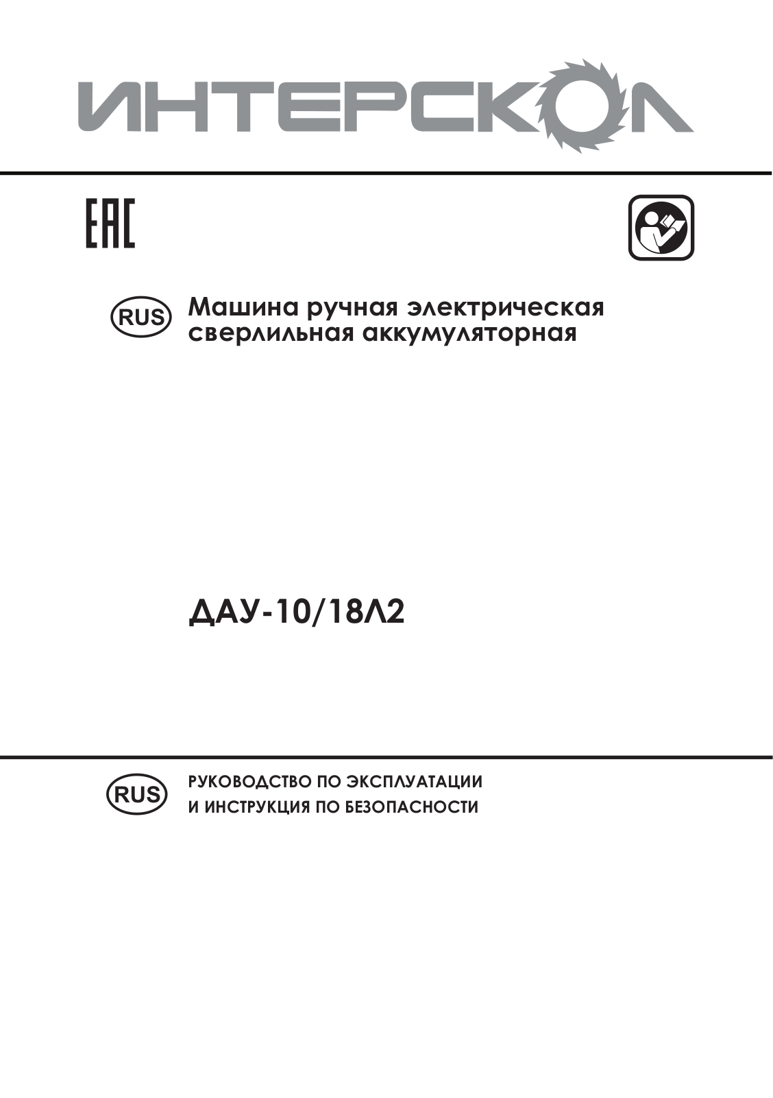 Интерскол ДАУ-10/18Л2 User manual