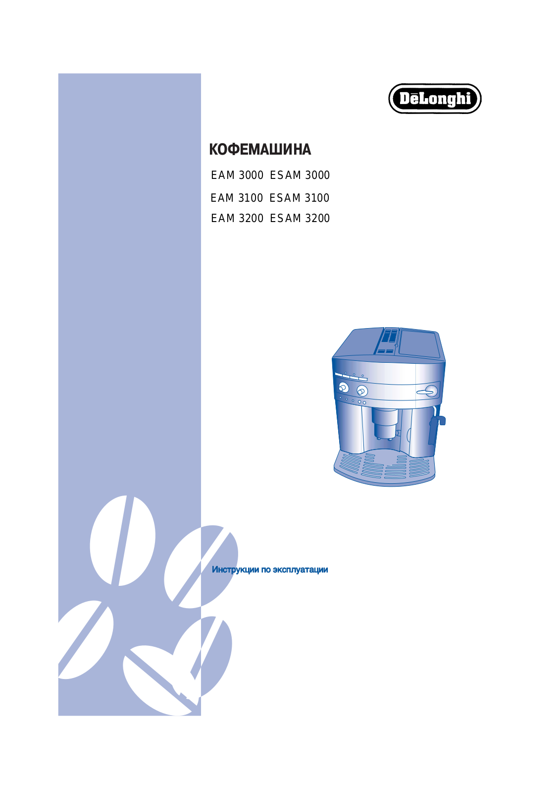 Delonghi ESAM 3000 В User Manual