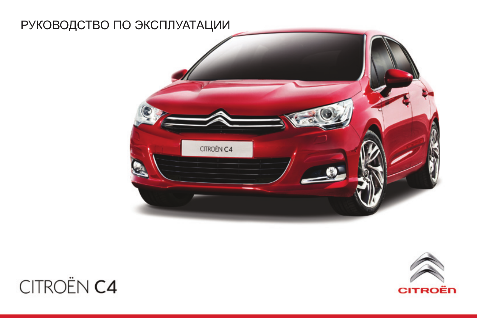 Citroen C4 (2014) User Manual