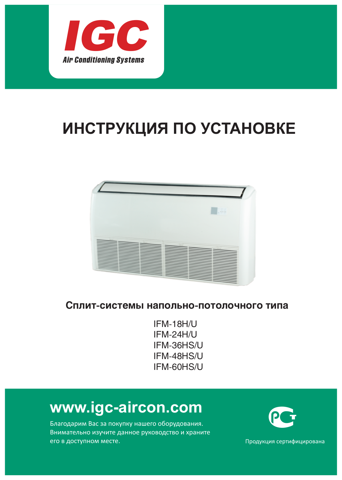 IGC IFM-18H/U, IFM-24H/U, IFM-48HS/U, IFM-36HS/U Installation guide