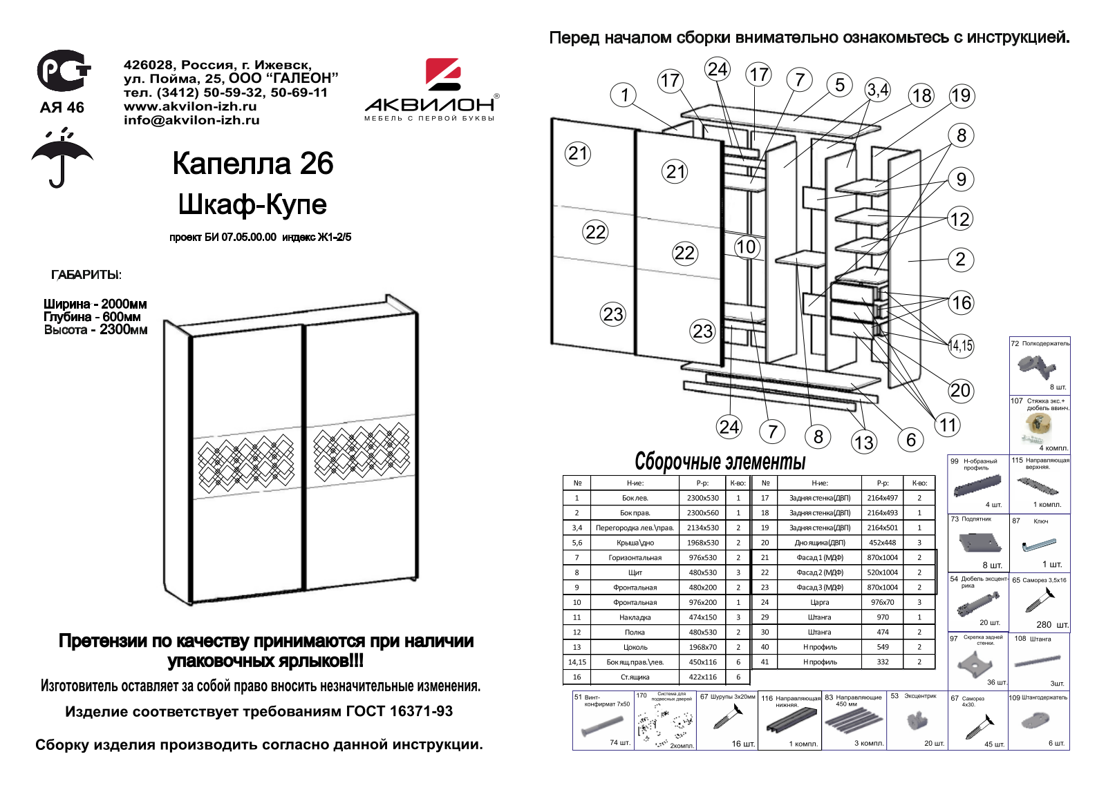 Аквилон ШК26 Капелла User Manual