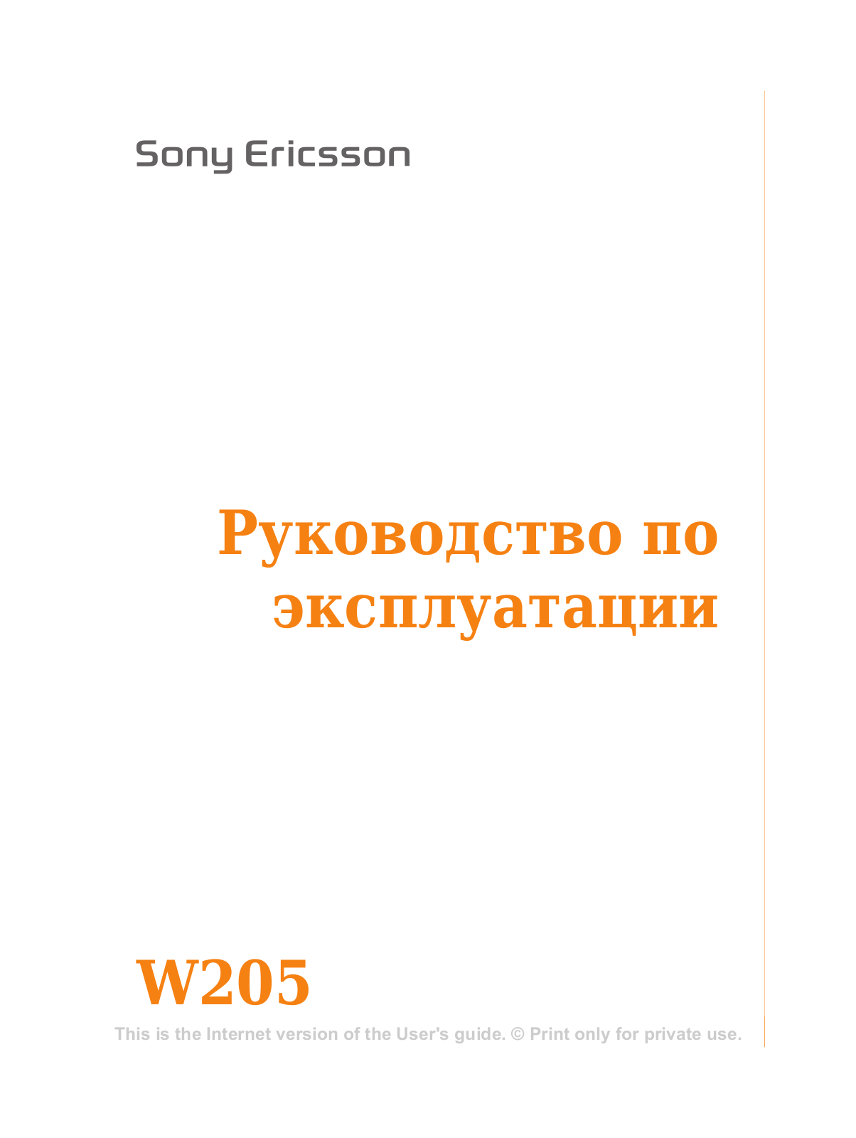 Sony Ericsson W205 User manual