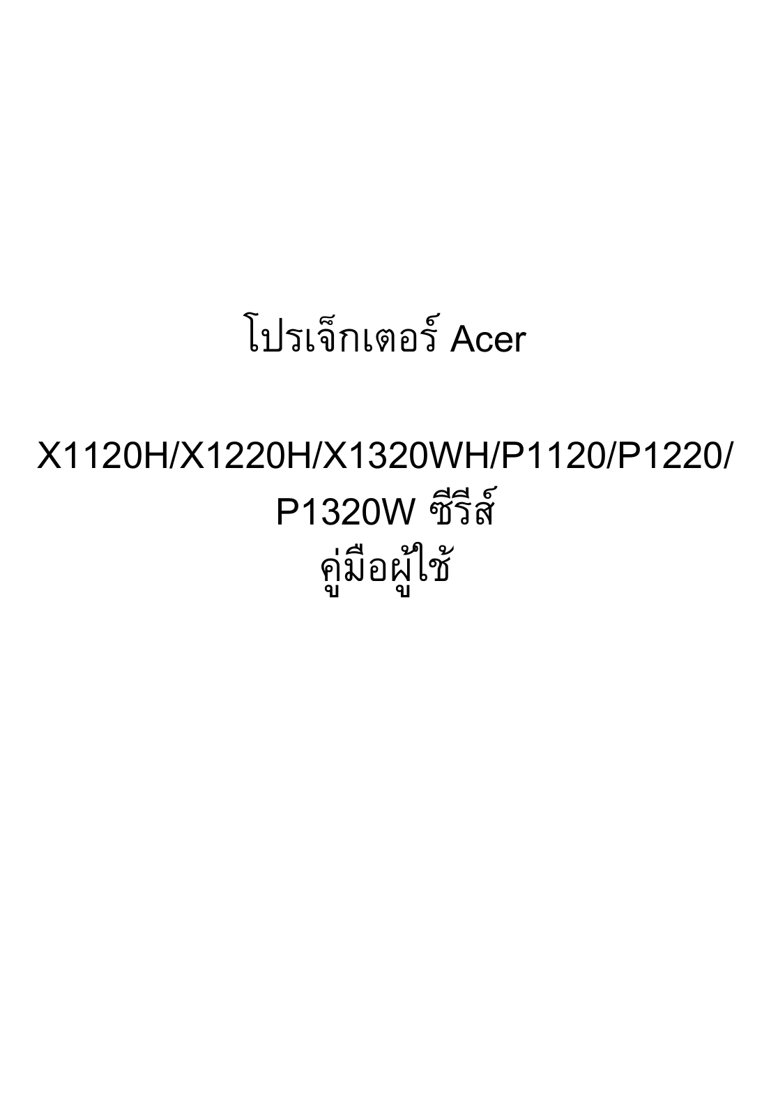 Acer P1120, X1120H, P1320W, P1220, X1220H User Manual