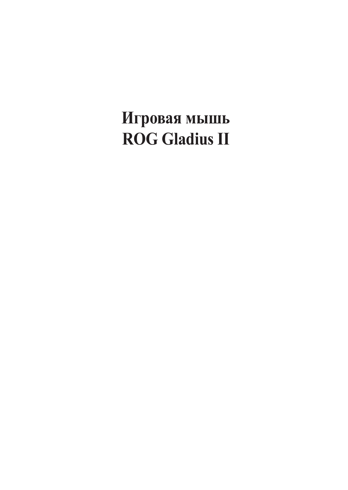 Asus Gladius II User’s Manual