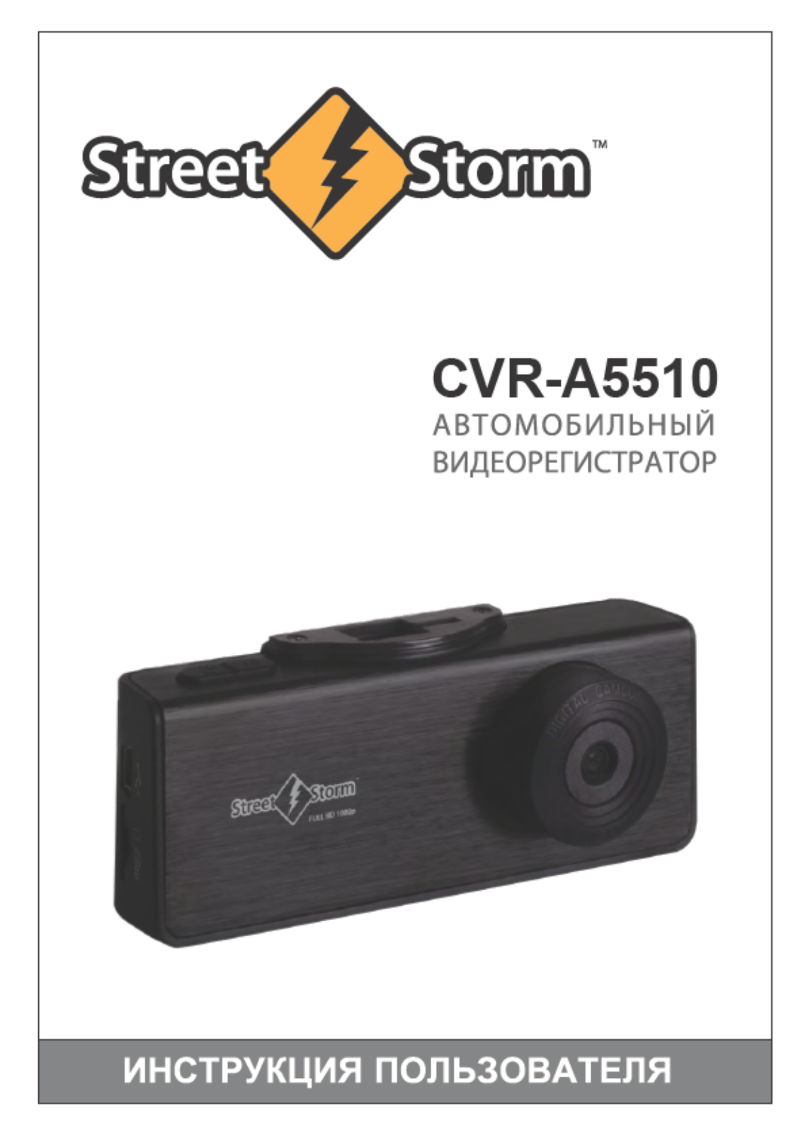 Street storm CVR-A5510 User Manual