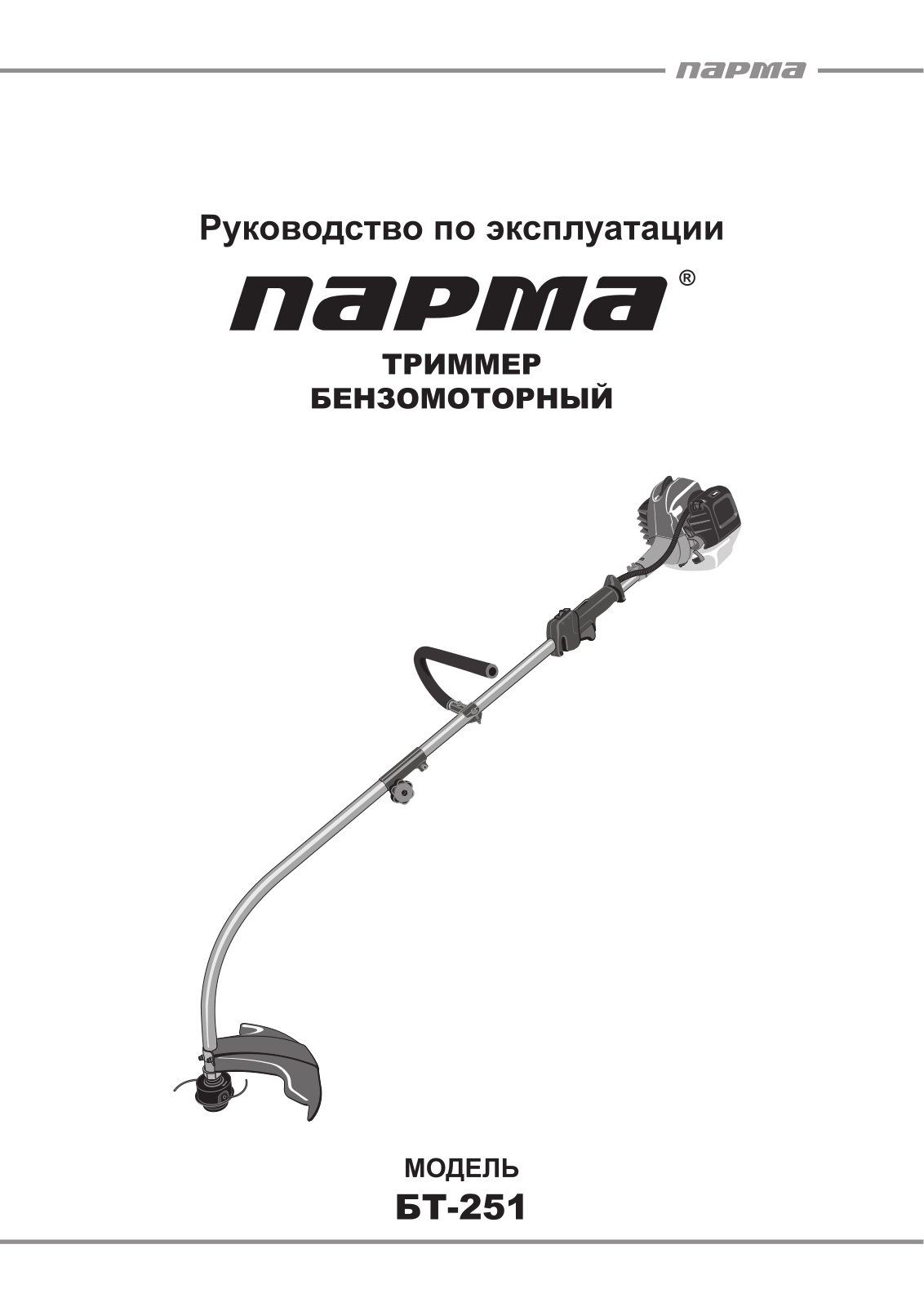 Парма БТ-251 User Manual