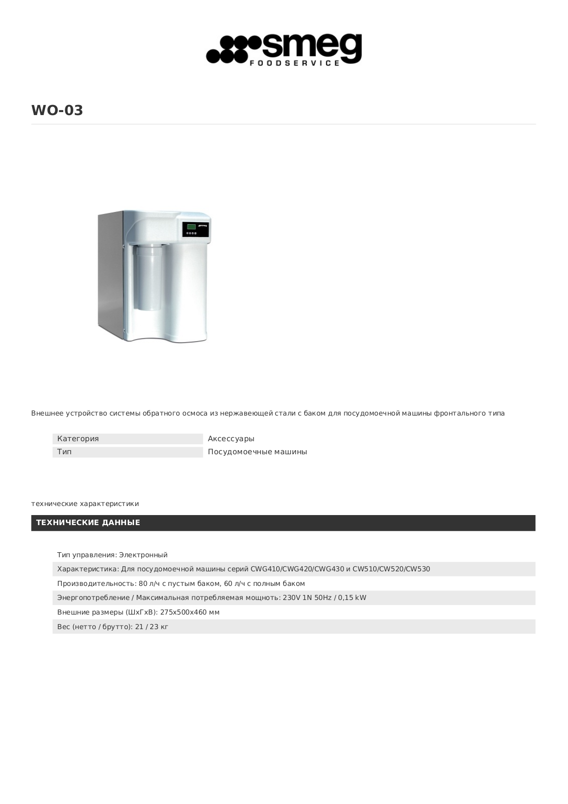 Smeg WO-03 User Manual