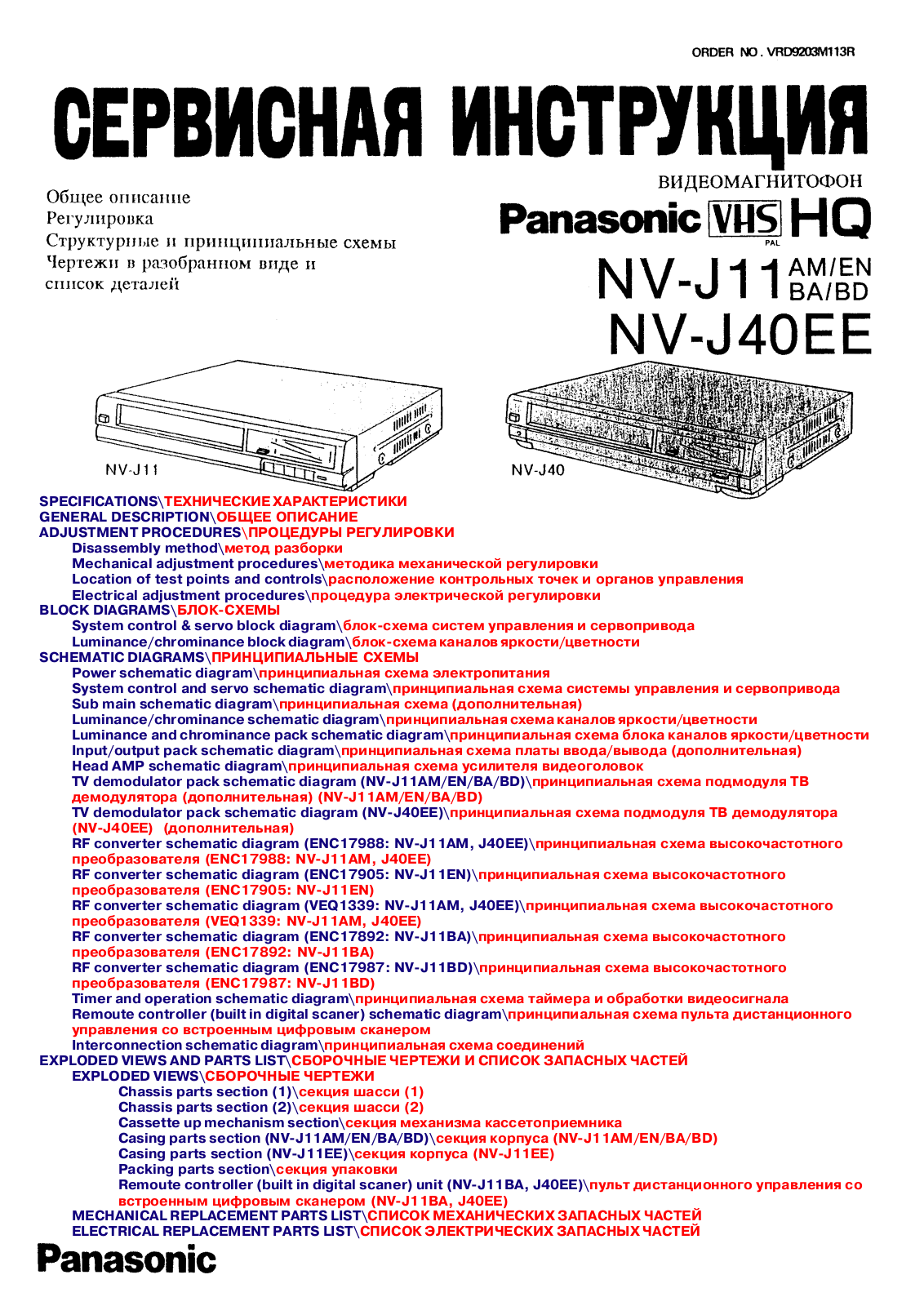 PANASONIC nv-j11, nv-j40 Service Manual