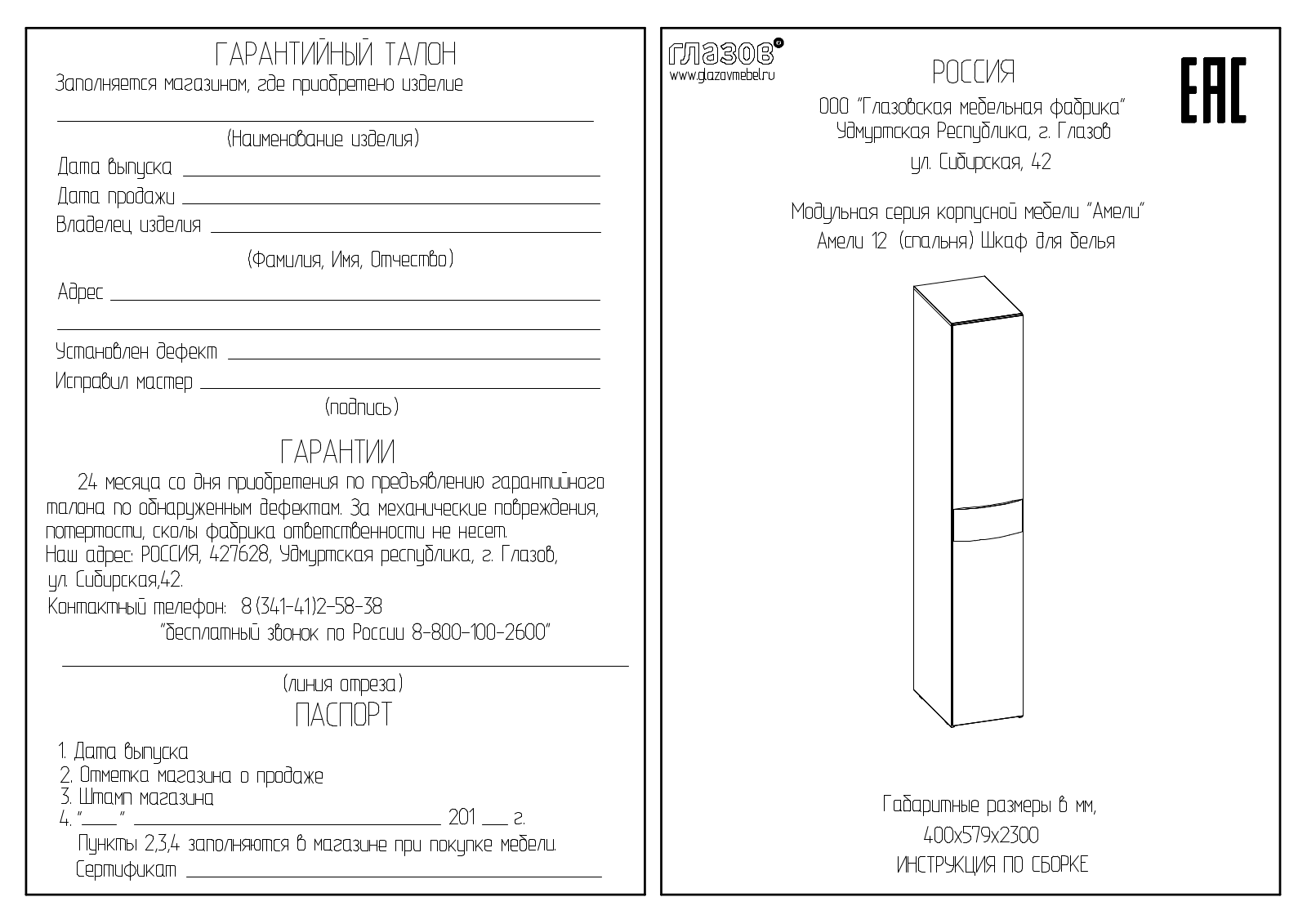 ГМФ ШБ12 Амели User Manual