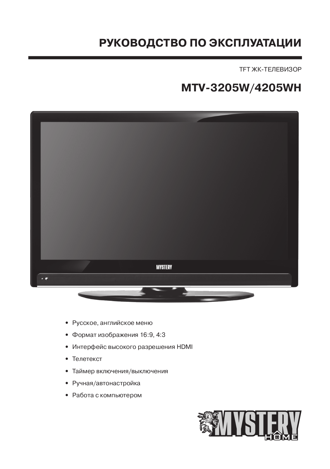 MYSTERY MTV-3205W, MTV-4205WH User Manual