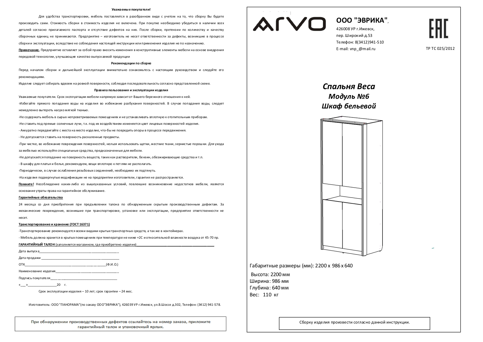 ARVO М6 Веса User Manual