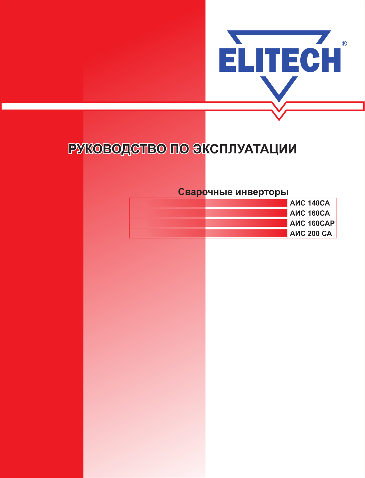 Elitech АИС 160САР User Manual