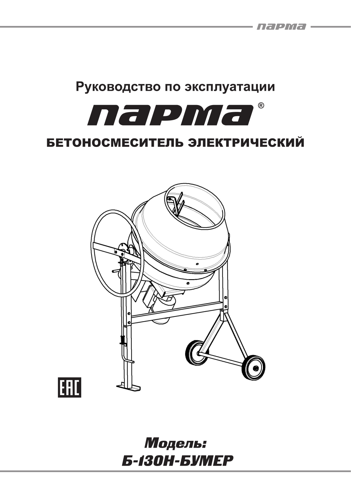 Парма Б-130Н User Manual