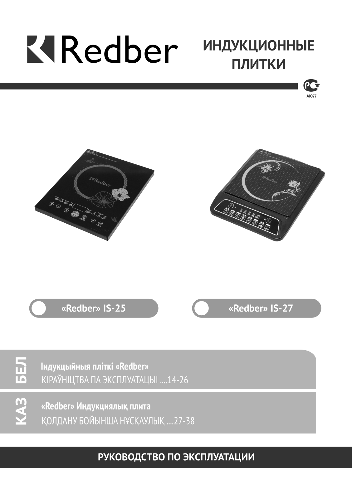 Redber IS-25, IS-27 User Manual