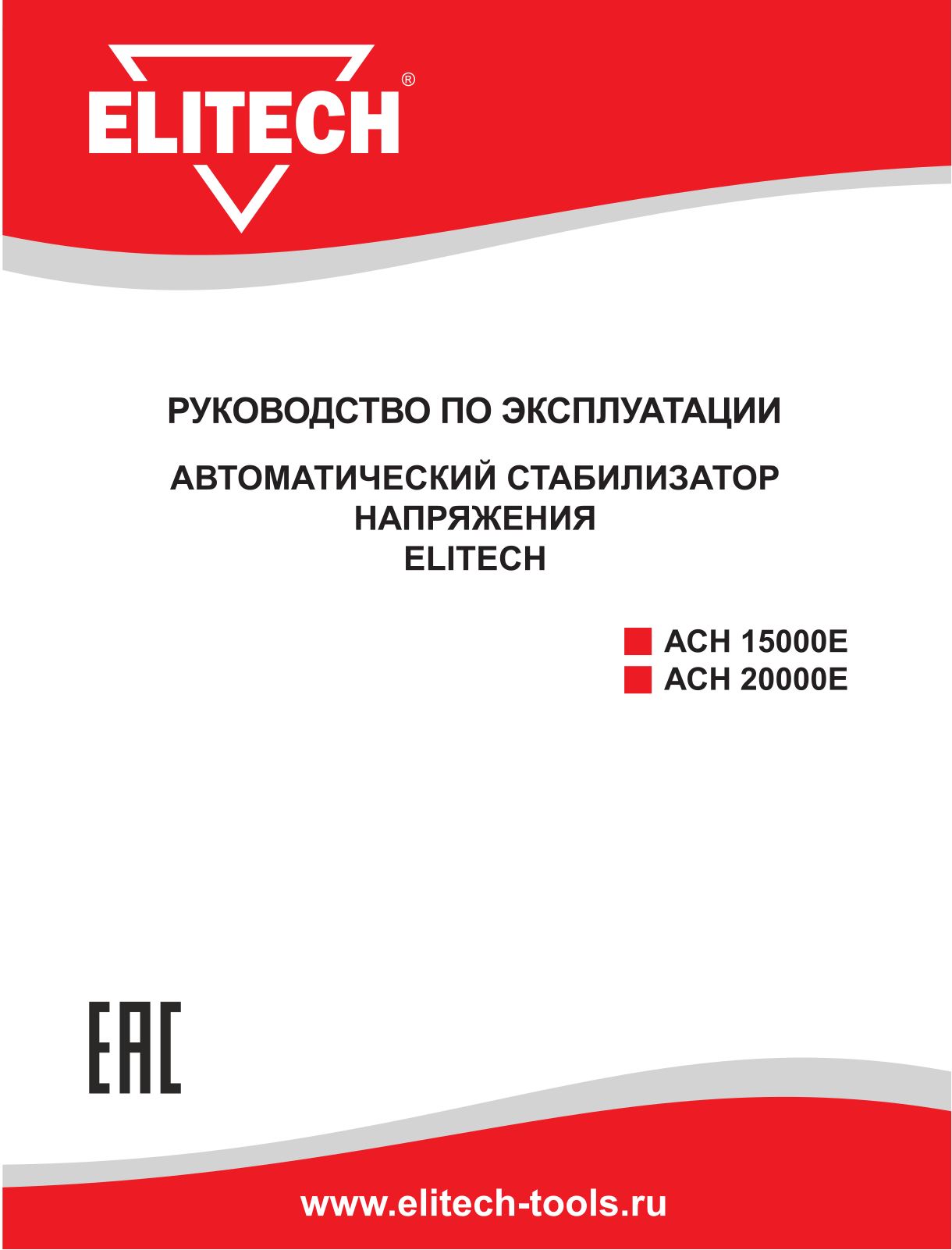 Elitech АСН 15000Е User Manual