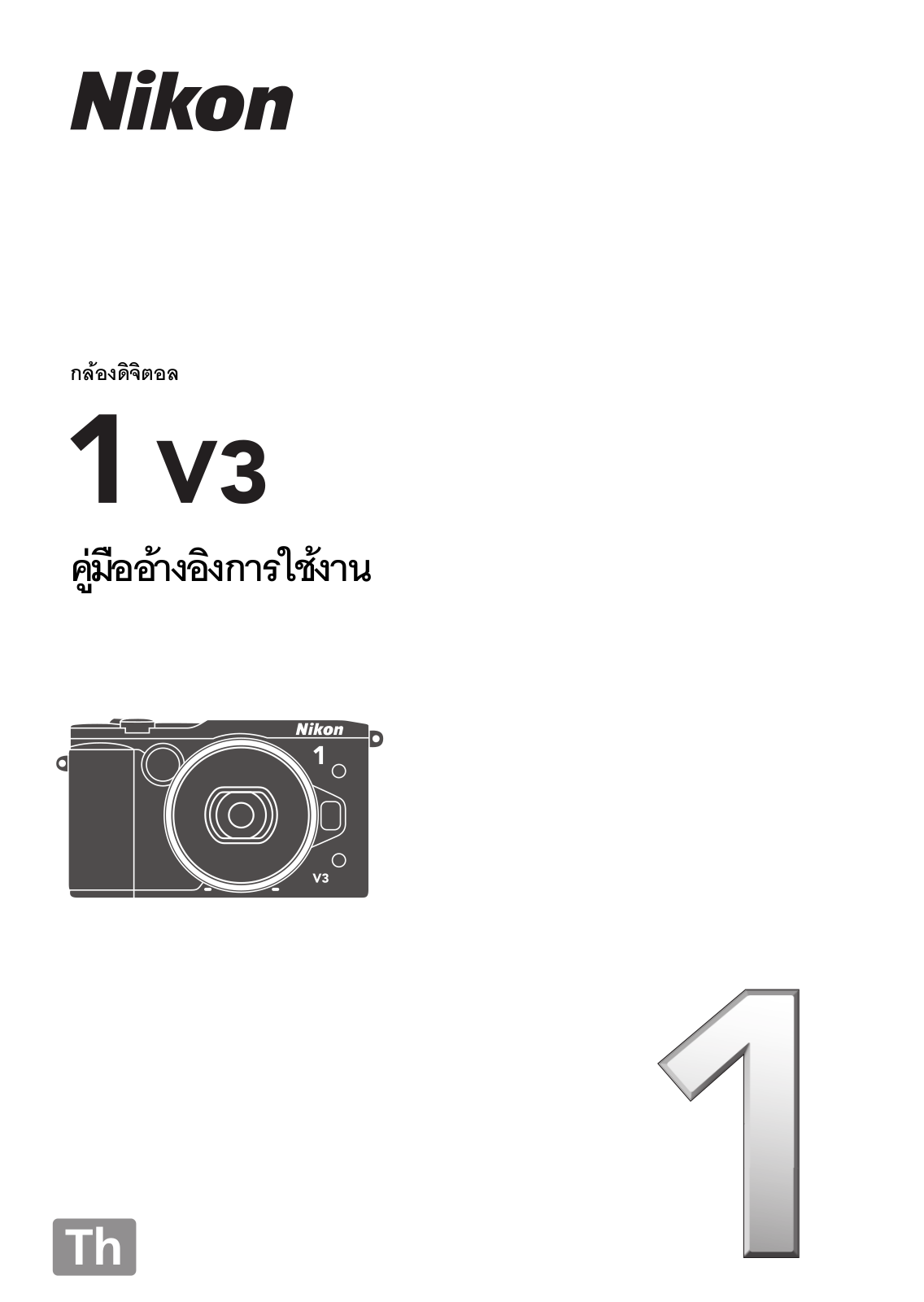 Nikon 1 V3 Reference Manual (Complete Instructions for Use)