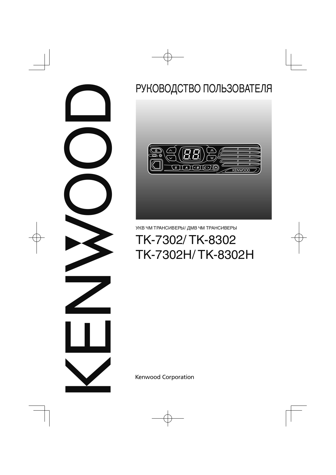 Kenwood TK-7302, TK-8302 User manual