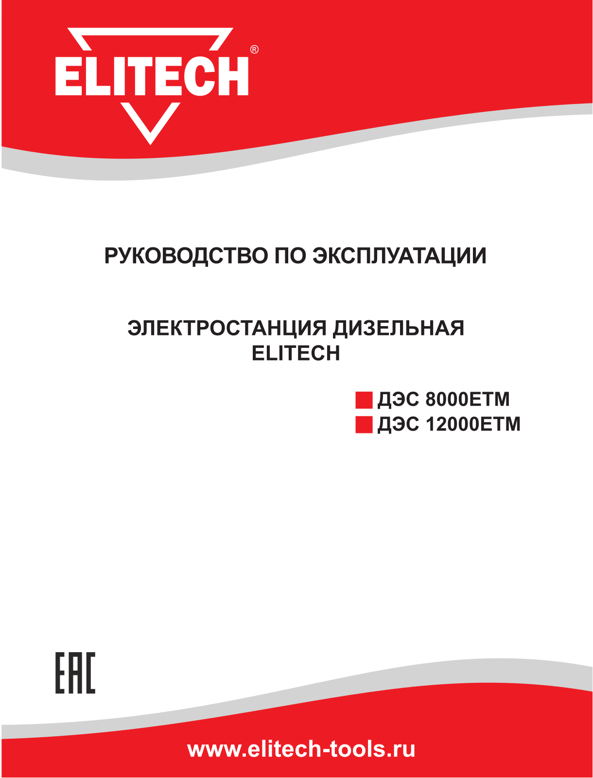 Elitech ДЭС 12000ЕТМ, ДЭС 8000ЕТМ User Manual