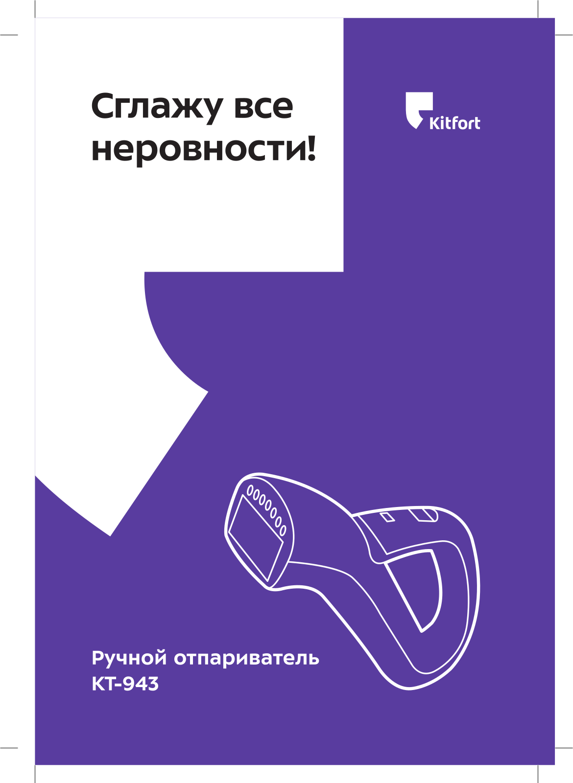 Kitfort КТ-943 User Manual