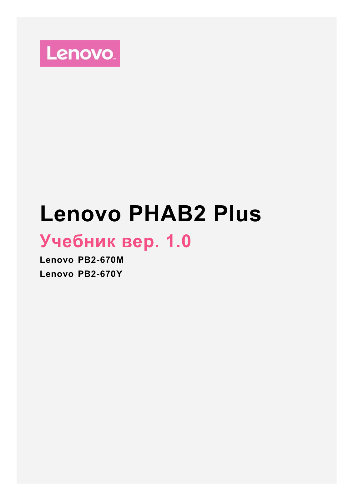 Lenovo PB2-670M, PB2-670Y User Manual