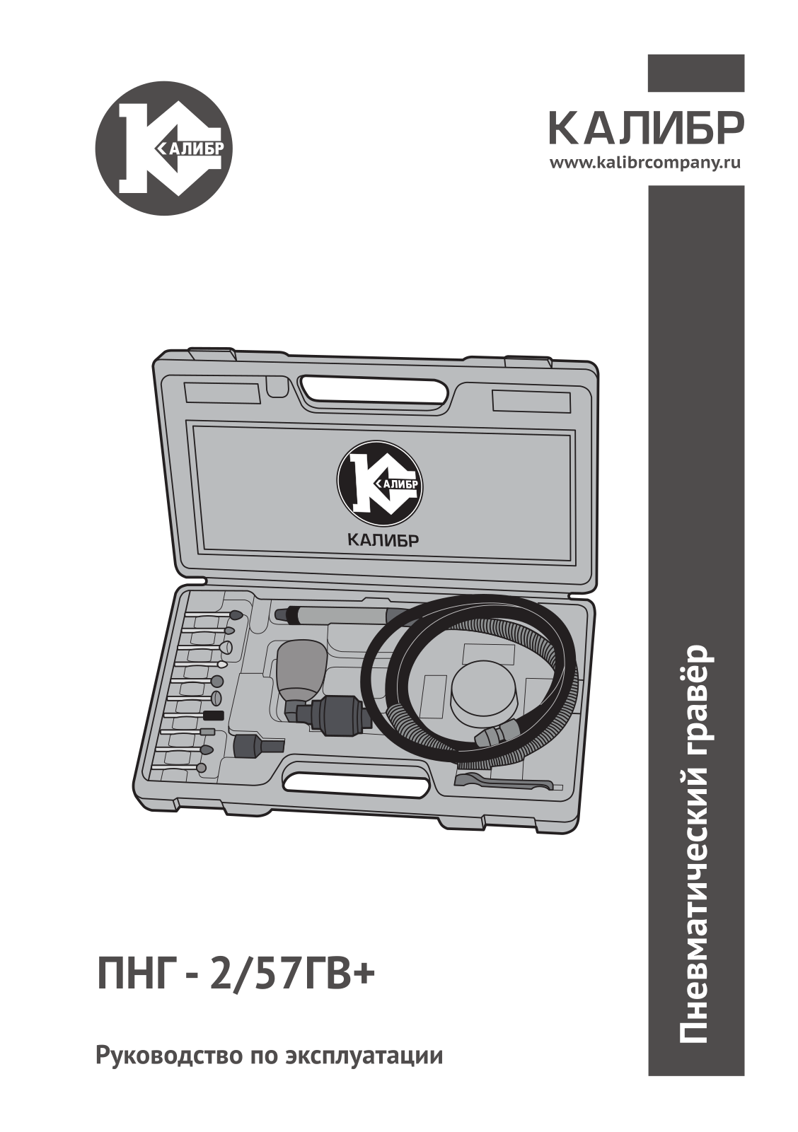 КАЛИБР ПНГ-2/57ГВ+ User Manual