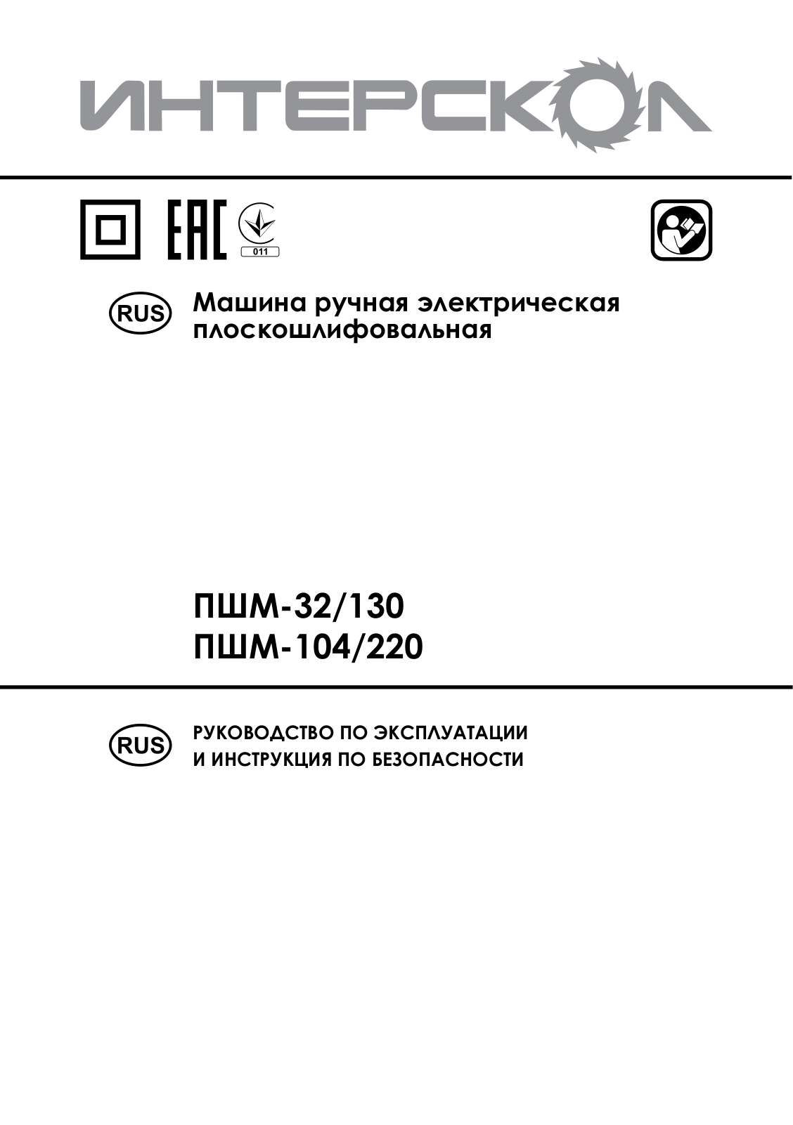 Интерскол ПШМ-104/220 User manual