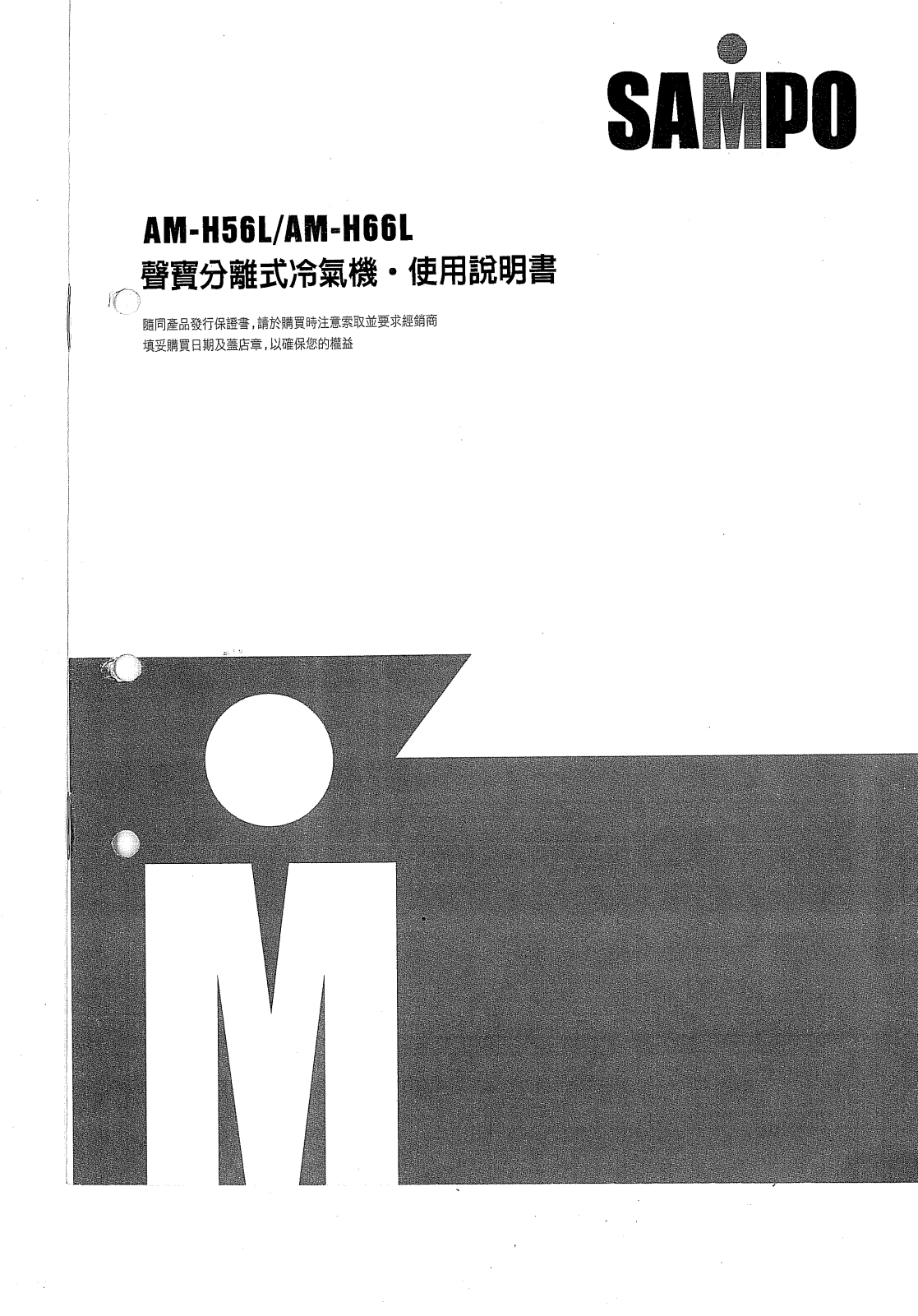 SAMPO AM-H56L, AM-H66L User Manual