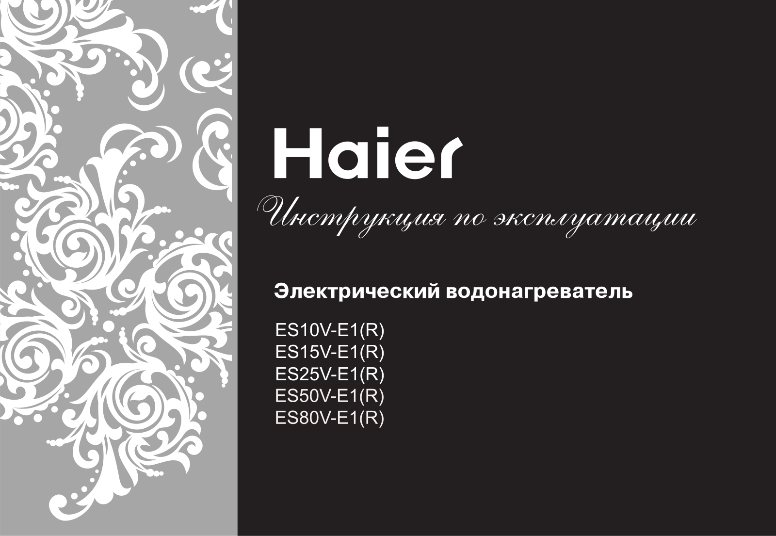 Haier ES10V E1, ES15V E1, ES25V E1, ES50V E1, ES80V E1 User manual
