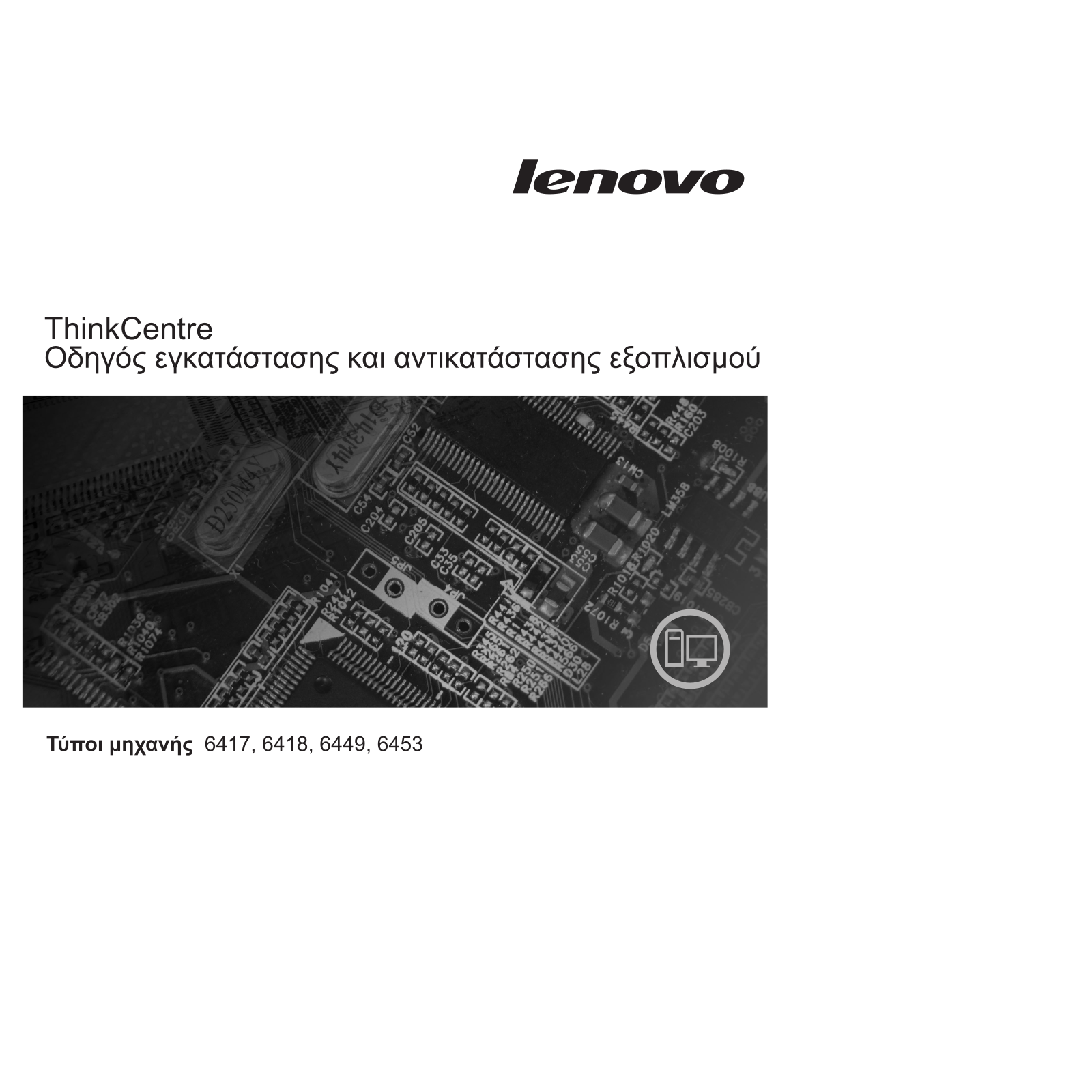 Lenovo ThinkCentre 6417, ThinkCentre 6418, ThinkCentre 6449, ThinkCentre 6453 Hardware replacement guide